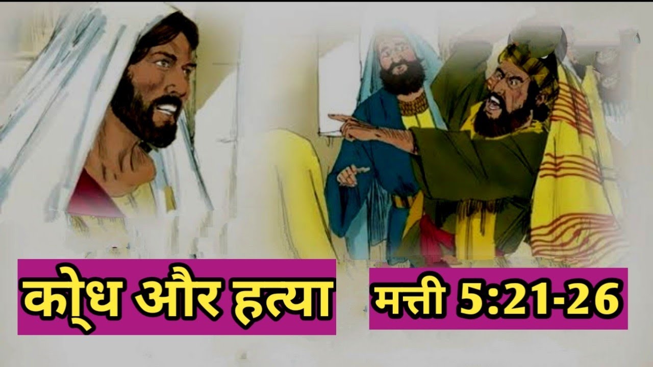परमेश्वर की वेदी पर शुद्ध भेंट चढाये/ मत्ती 5:21-26/Anger and murder/ Mathew 5:21-26/bible verses