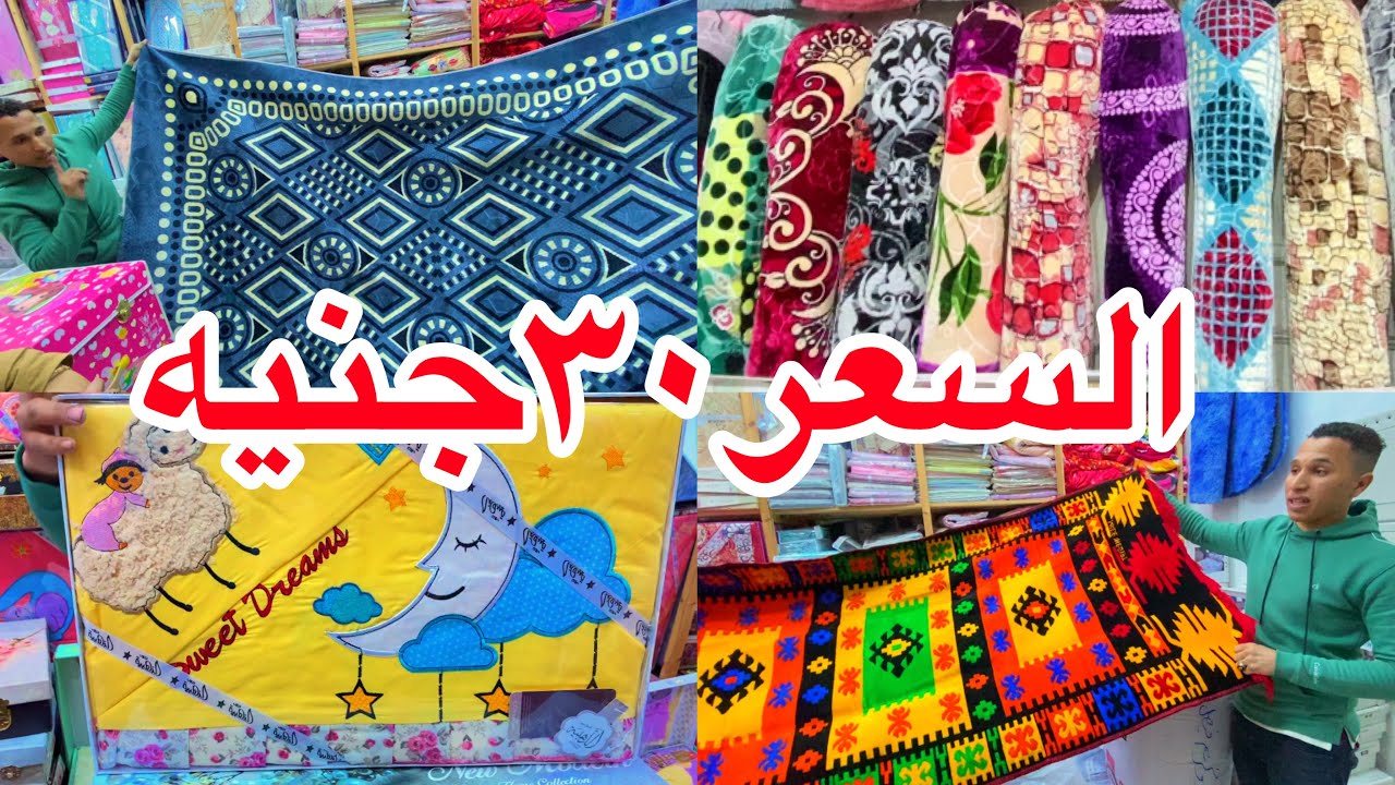 اكتشفت ارخص مكتب مفروشات في العتبه❤️السعر30 جنيه🔥دفايات وحافظات سجاد وملايات وفوط وبطاطين ولحفه