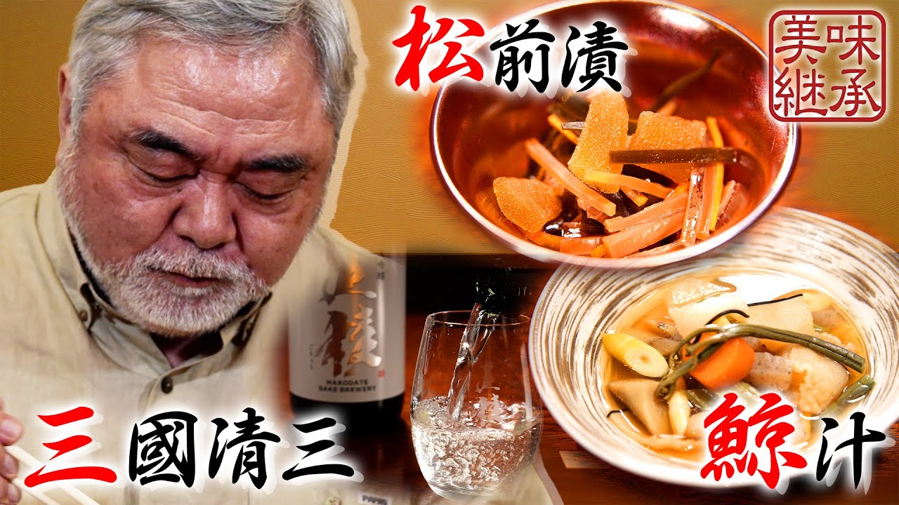【美味継承 北海道函館編 第四話】旅人；三國清三／ナレーター；別所哲也 #テレビ朝日 #アクティブチョイス #三國清三 #別所哲也#郷土料理 #地酒 #北海道 #函館 #イカ刺し #松前漬 #くじら汁