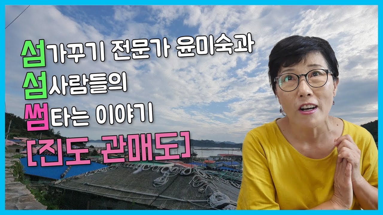 '가고싶은섬' 미숙씨의 썸타는 리얼미션-관매도 [섬섬썸]