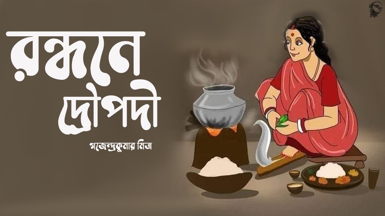 রন্ধনে দ্রৌপদী । গজেন্দ্রকুমার মিত্র । RANDHONE DROUPODI - Gajendrakumar Mitra | গল্প  | Golper Sur
