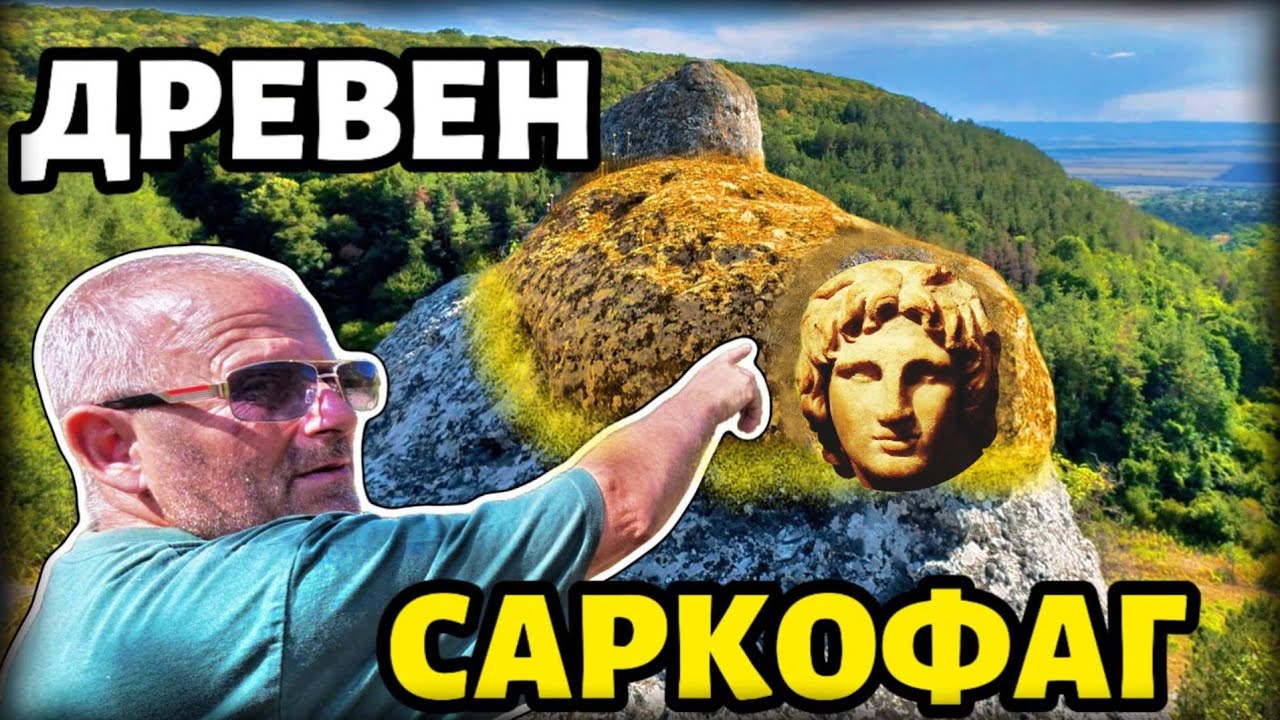 Открихме Древен Сфинкс Саркофаг - Загадка на Траките