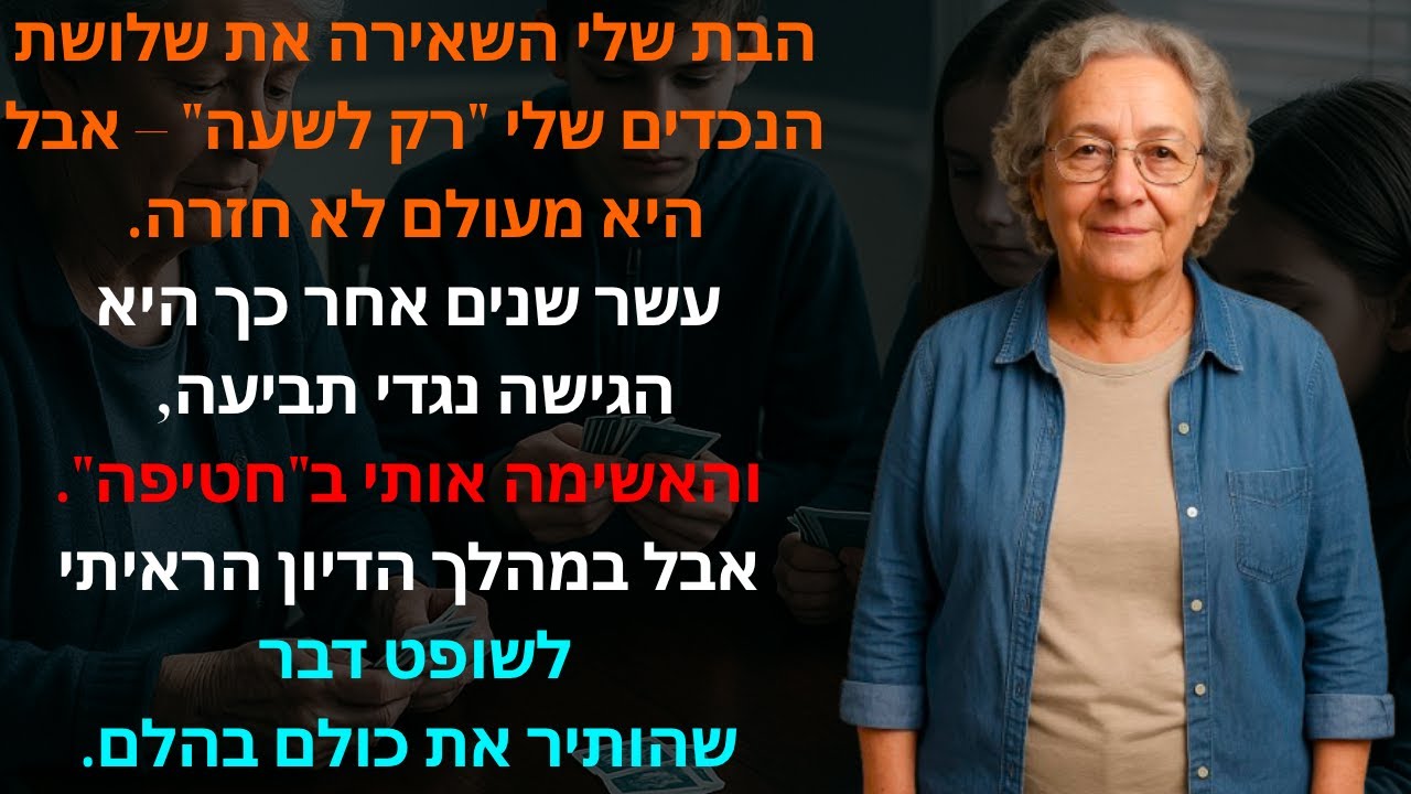 הבת שלי השאירה את שלושת הנכדים שלי 