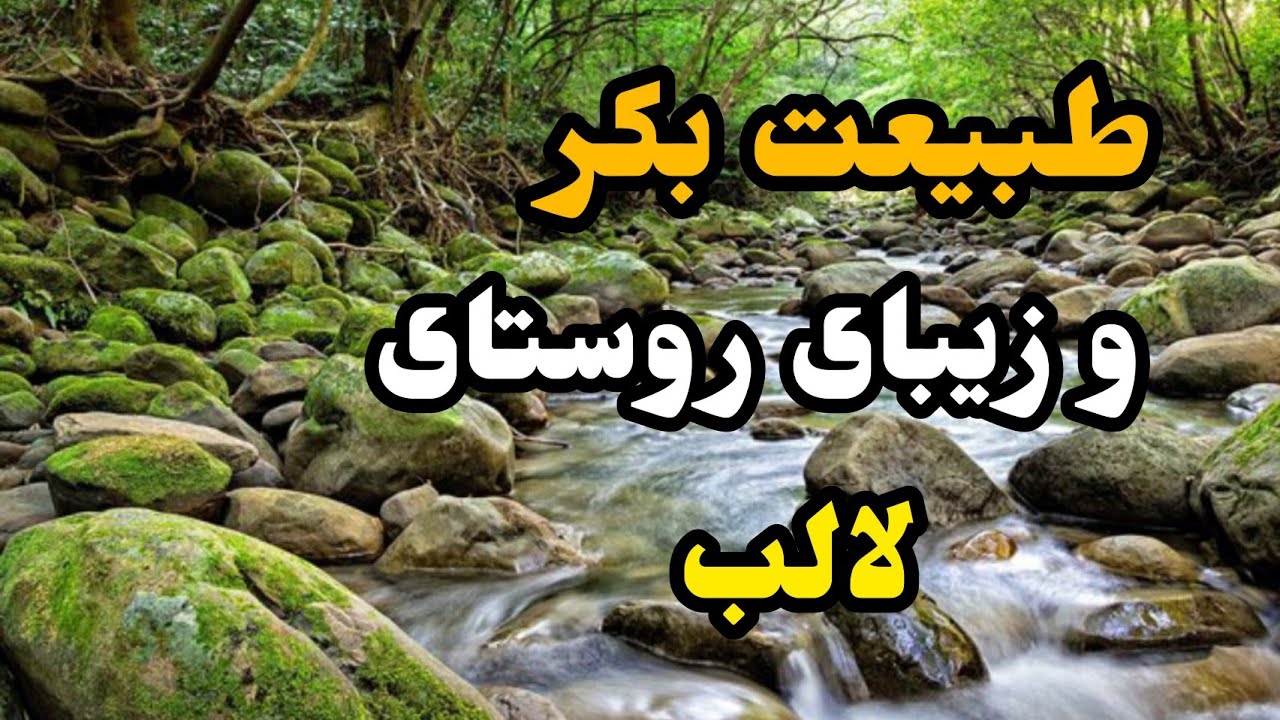 طبیعت زیبا و دلنشین استان خوزستان ، باغ‌ملک ، روستای لالب