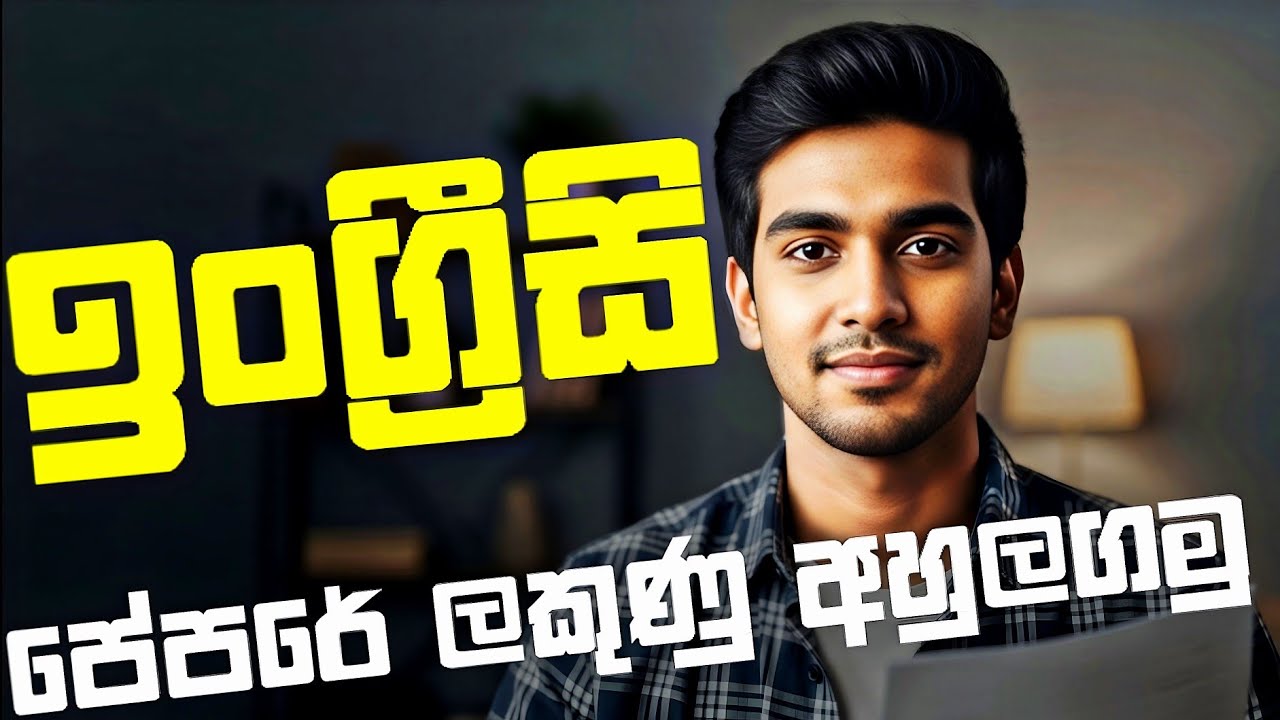 OL ඉංග්‍රීසි පලවෙනි පාරම Pass වෙමු | මුකුත්ම බැරි අය බලන්න