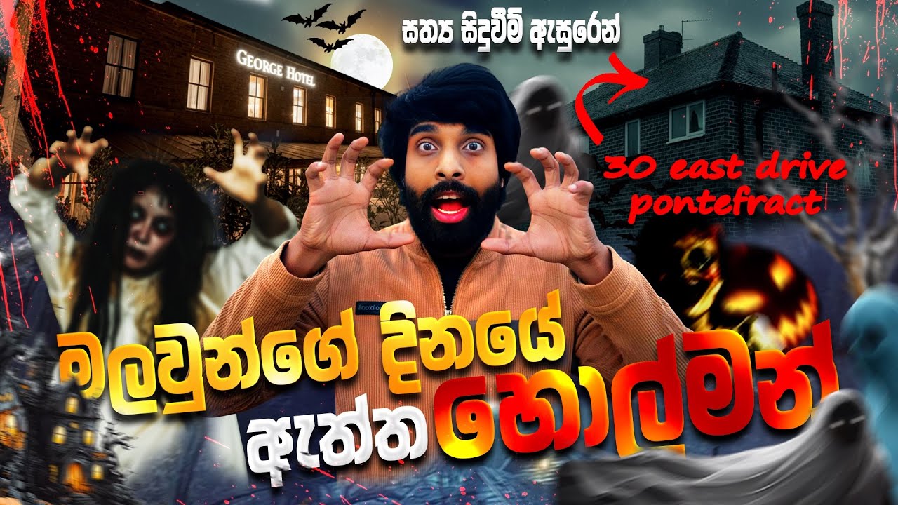 එංගලන්තයේ දරුනුම හොල්මන් මන්දිරය බලන්න ගියා 🧟‍♂| The Most Haunted House in Uk #හොල්මන්#sinhalavlogs💀