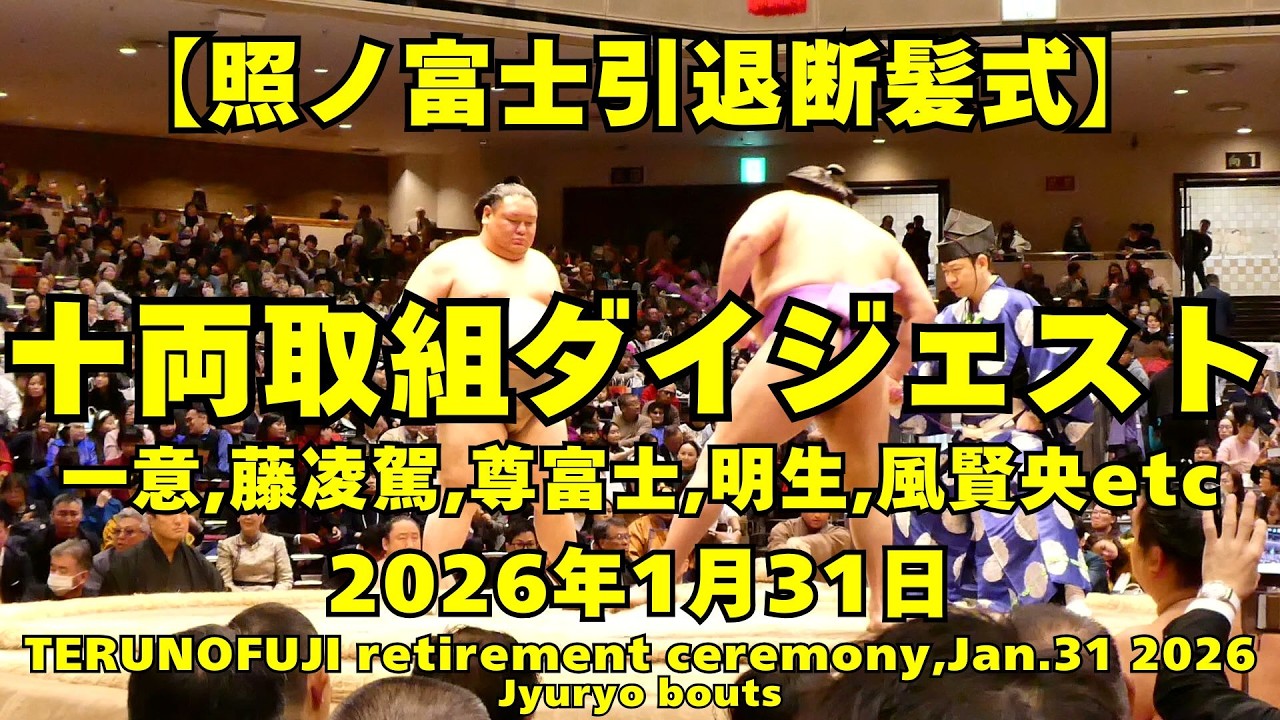十両取組ダイジェスト！一意、尊富士(2026年1月31日(土)照ノ富士引退断髪式)(Jyuryo bouts,TERUNOFUJI Retirement Ceremony Jan. 31 2026)