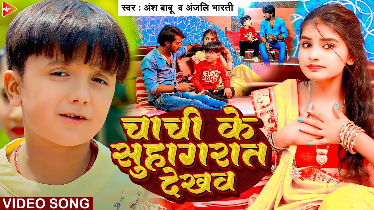 #video | चाची के सुहागरात देखव | Ansh Babu | Chachi Ke Suhagrat Dekhab | Comedy Song | Anjali Bharti