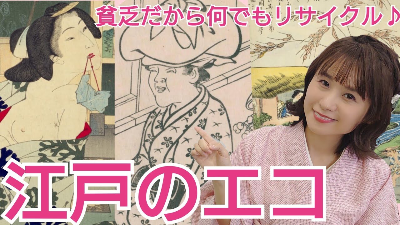 江戸のエコ〜クイズで楽しく♪〜