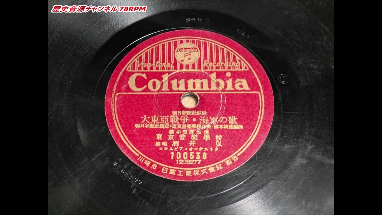 大東亜戦争・海軍の歌 (コロムビア) 酒井弘 東京音楽学校 (戦中録音・SPレコード・78RPM・Schellack)