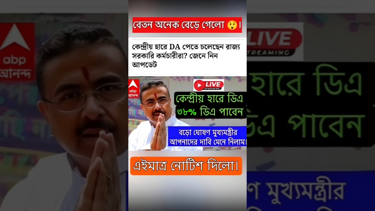 DA news today West Bengal | WB DA latest update news | WB DA news today 20% da arrear news #shorts