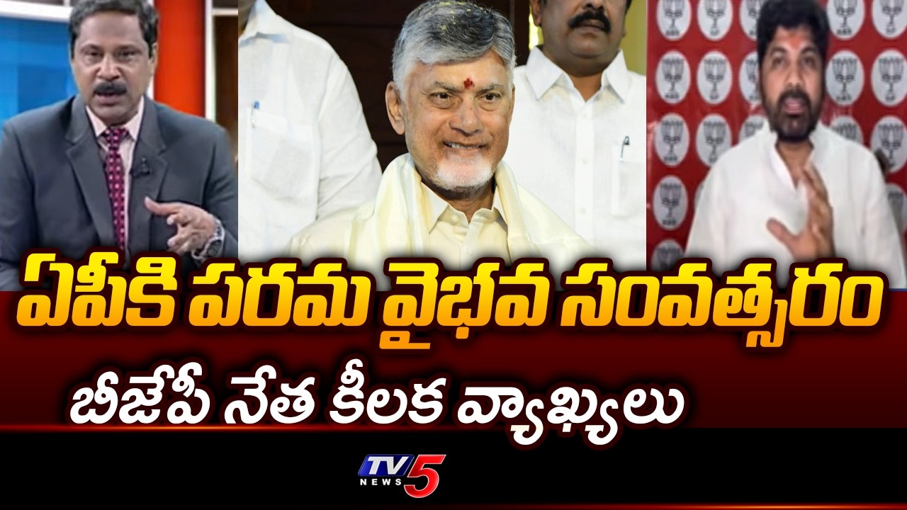 BJP Leader Jaya Parakash About AP Development | CM CHandrababu | TV5