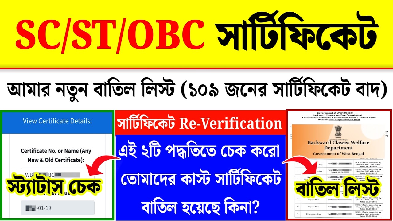 SC ST OBC সার্টিফিকেট বাতিল লিস্ট চেক: Caste Certificate Verification Status Check