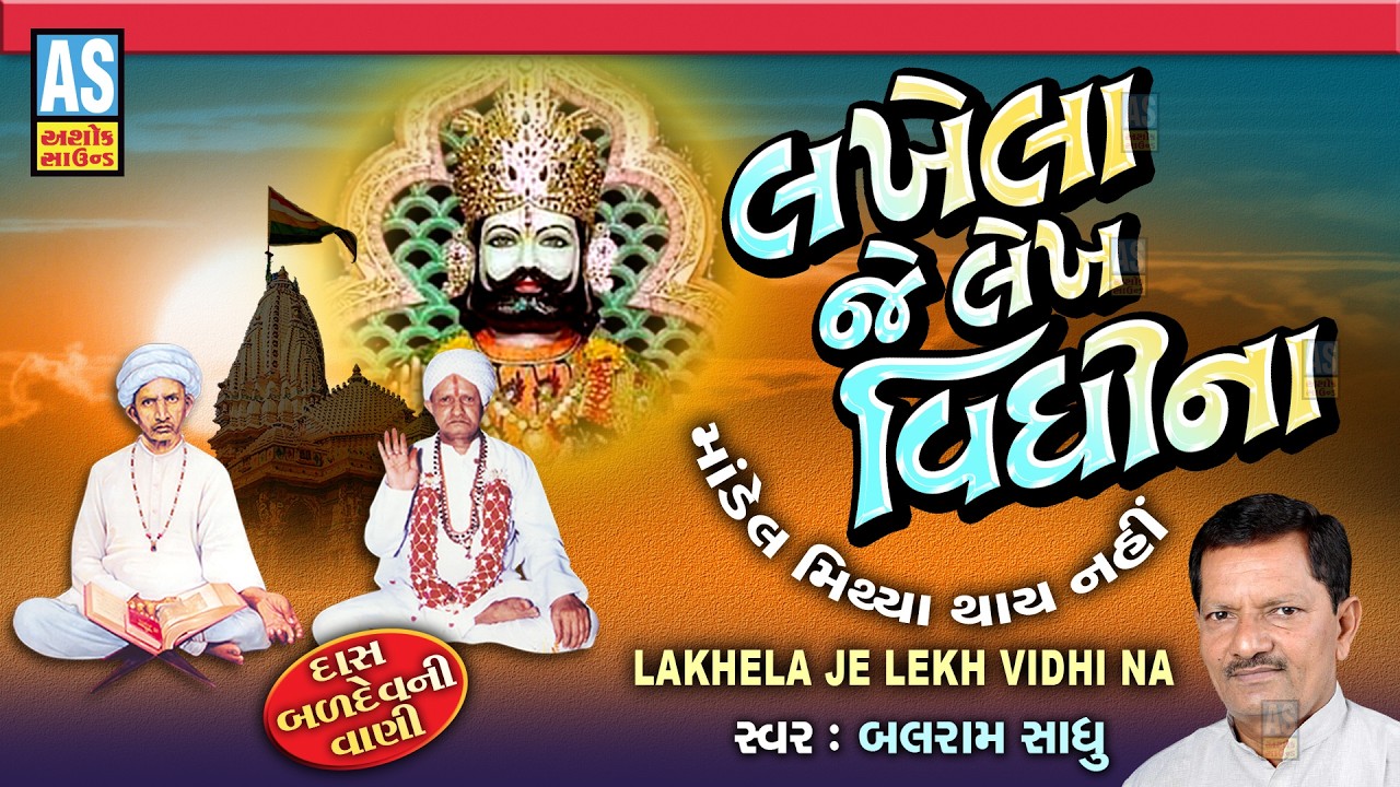Lakhela Je Lekh Vidhina | Balram Sadhu | Latest Gujarati Bhajan | Prachin Bhajan | Desi Bhajan
