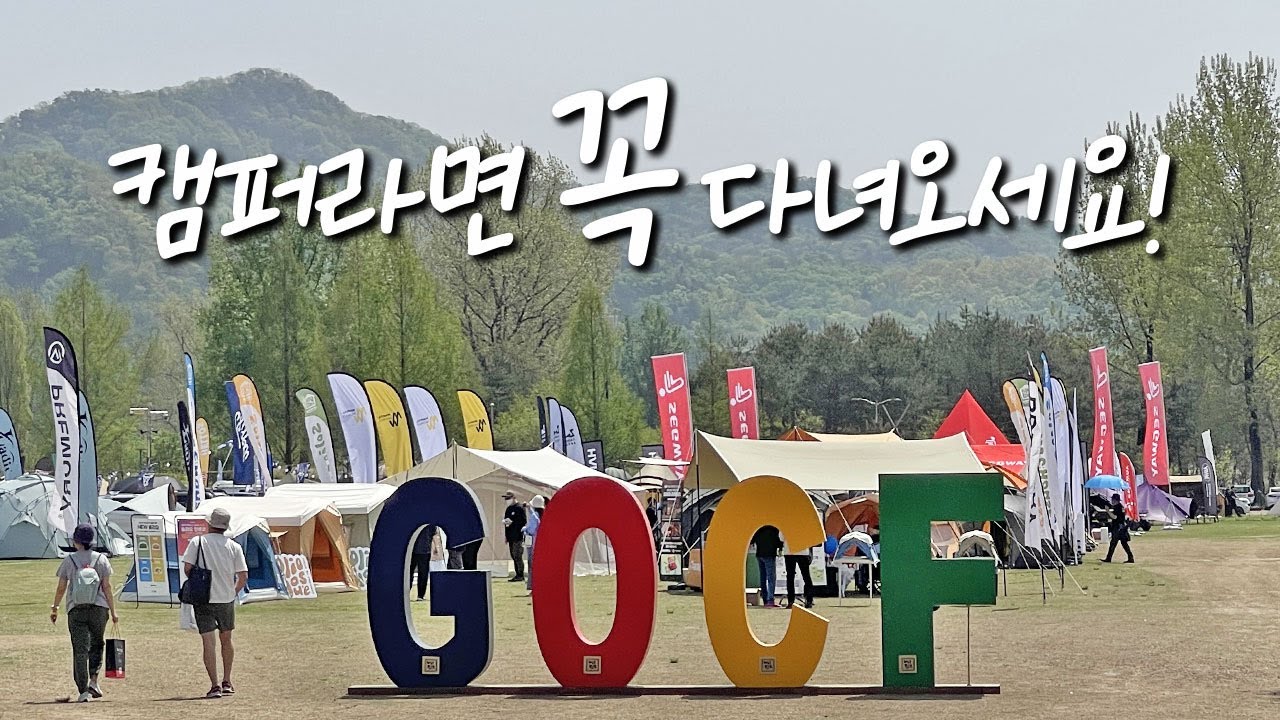 새로운 브랜드, 신상텐트 가득한! 2024 GOCF 고씨에프 캠핑페어 캠핑박람회 리뷰