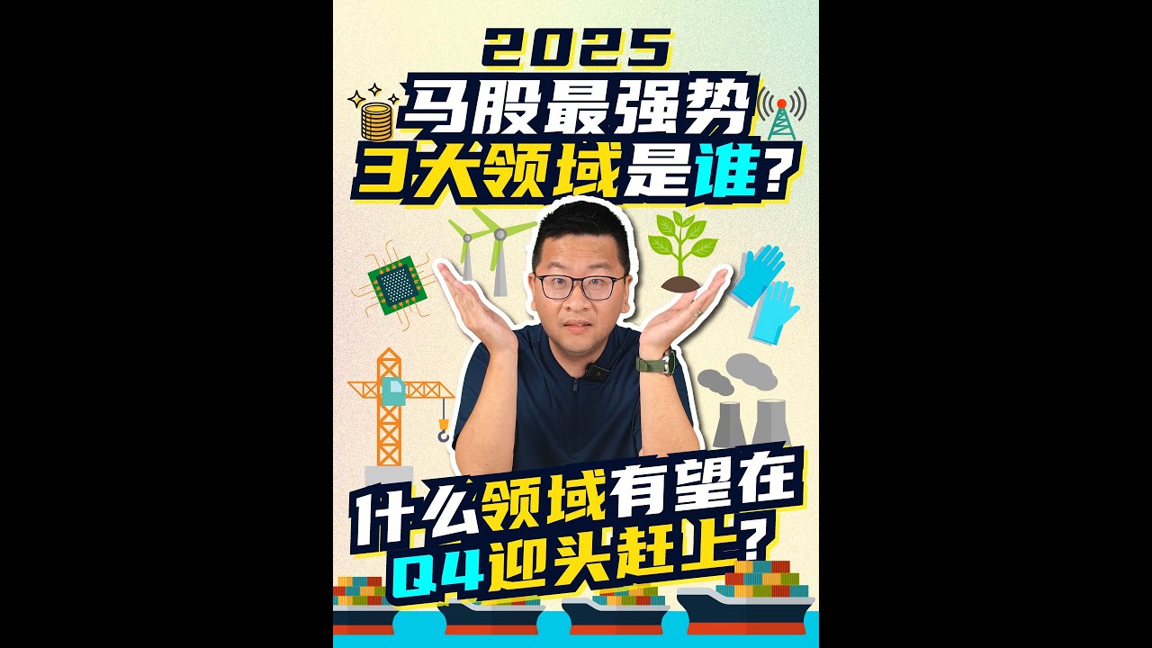 2025马股最强势的3大领域是谁？什么领域有望在Q4迎头赶上？