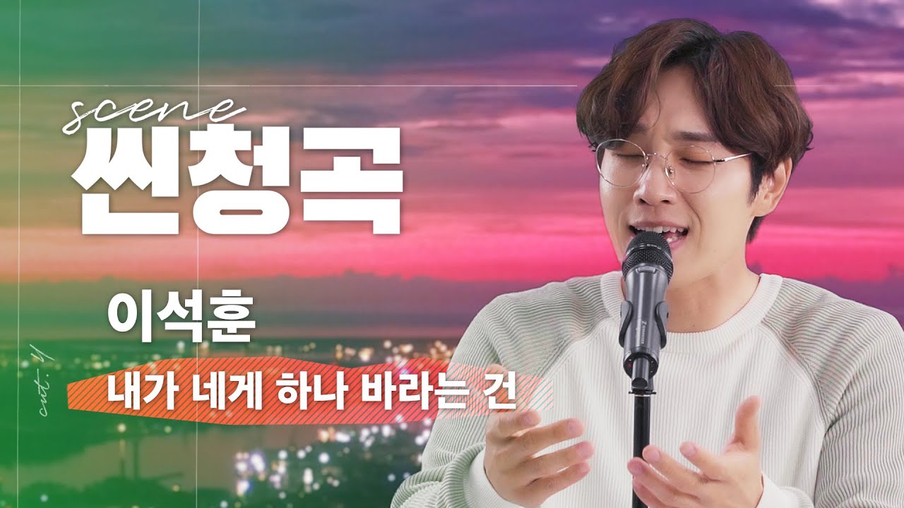 이석훈(Lee Seok Hoon) - 내가 네게 하나 바라는 건 LIVE | 만찢남의 달달 촉촉한 라이브🍰 [씬청곡]
