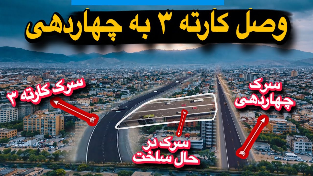 چهاردهی به کارته سه کابل وصل شد-تخریب ۱۰۰۰ خانه در کارته سه اعمار سرک جدید علاوالدین الی پلسرخ و ۴دی