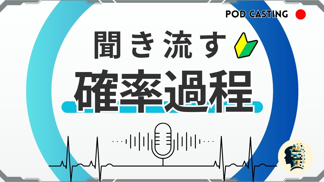 【確率過程とは？】聞き流して学ぶデータサイエンス｜マルチンゲールとマルコフ性までわかりやすく解説