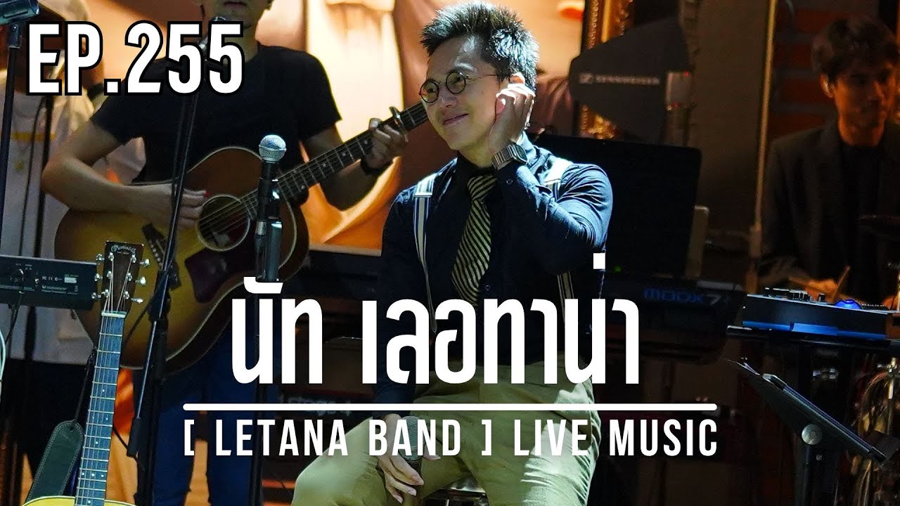 EP. 255 นัท เลอทาน่า [ LETANA BAND ] LIVE MUSIC