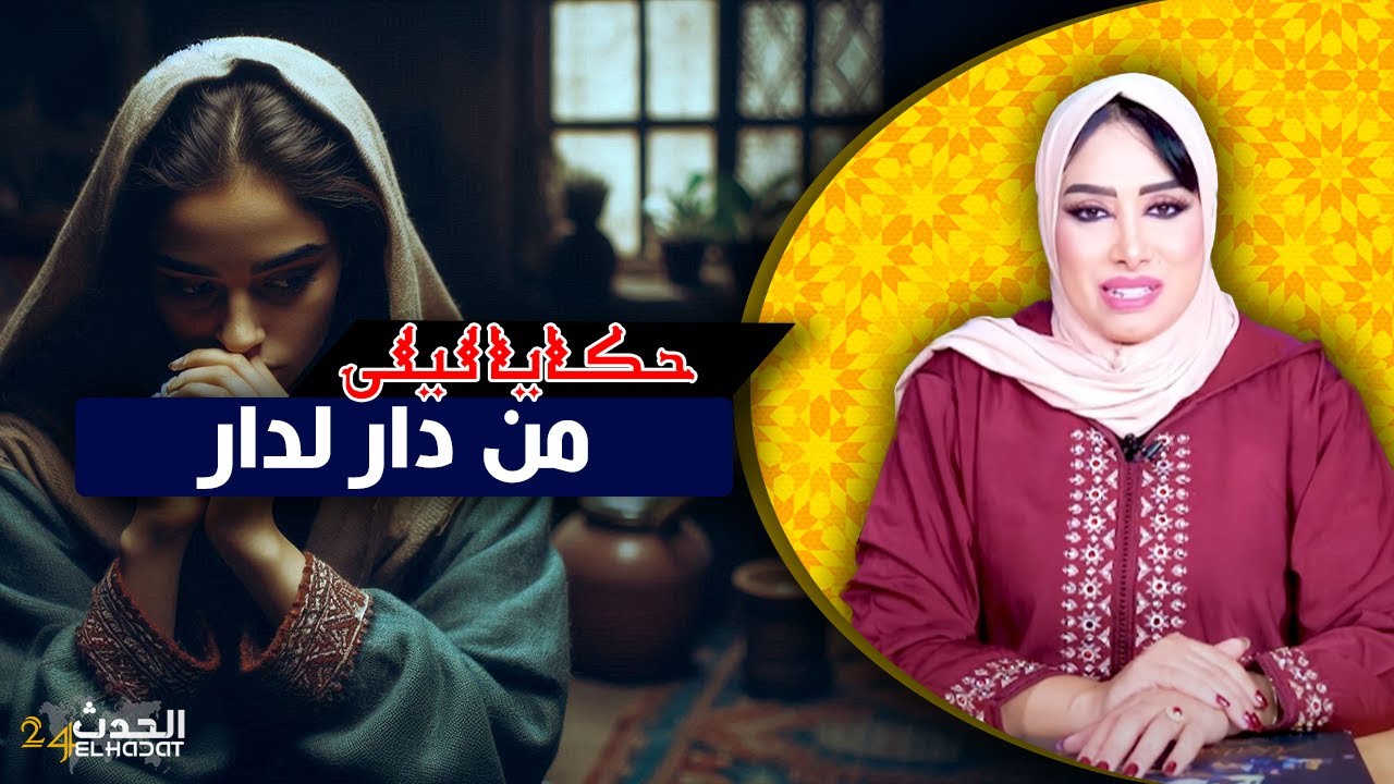 حكايا ليلى..من دار لدار..منين الخدامة كتبغي مول الدار هدي كتكون النتيجة...