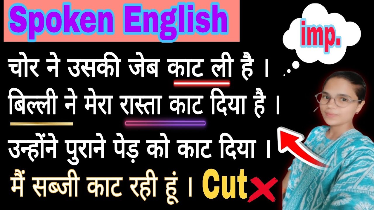 किसी भी चीज को काटना  Cut ××××× cut××× English grammar spoken English advanced English 
