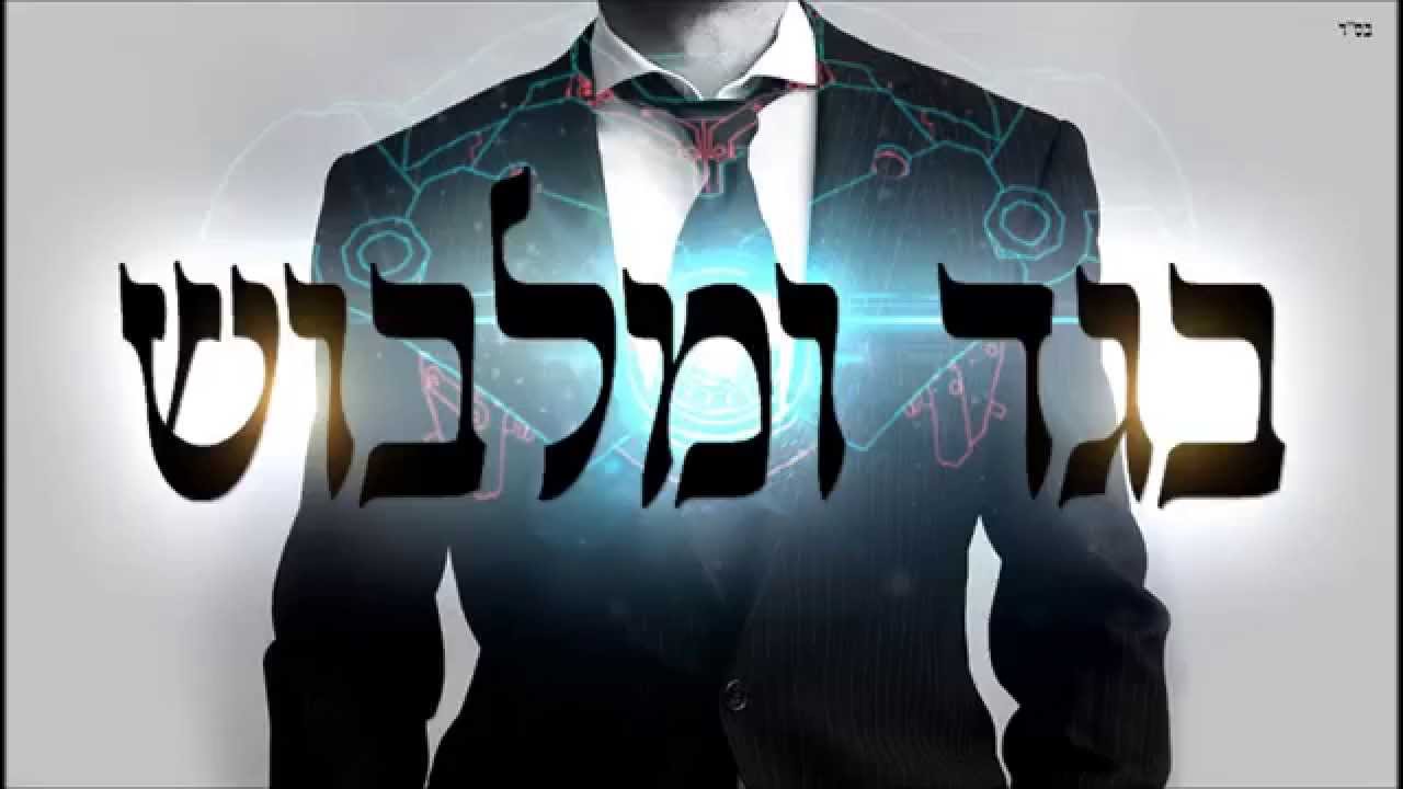 בגד ומלבוש - שיעור תורה בספר הזהר הקדוש מפי הרב יצחק כהן שליט