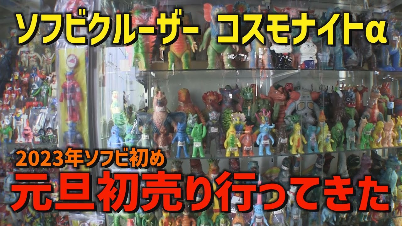 ソフビ初め ソフビクルーザーコスモナイトα 2023初売行ってきた