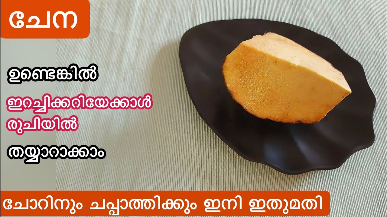 നാടൻ രുചിക്കൂട്ട്/ഒരുകഷ്ണം ചേന കൊണ്ട് എളുപ്പത്തിൽ തയ്യാറാക്കാം/മനസ്സുനിറഞ്ഞ് ചോറുണ്ണാൻ ഇതു മാത്രംമതി