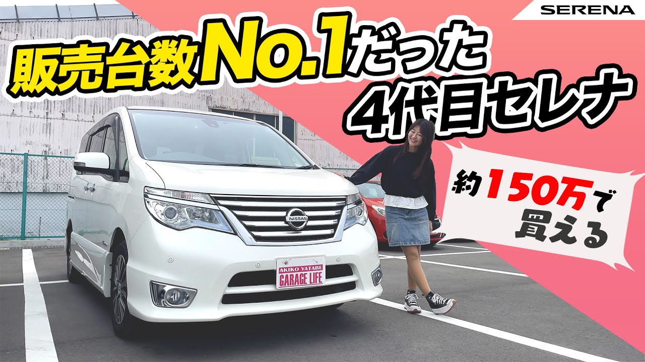 4台目セレナなら150万くらいで買える ！NISSAN SERENA/日産 セレナ,
