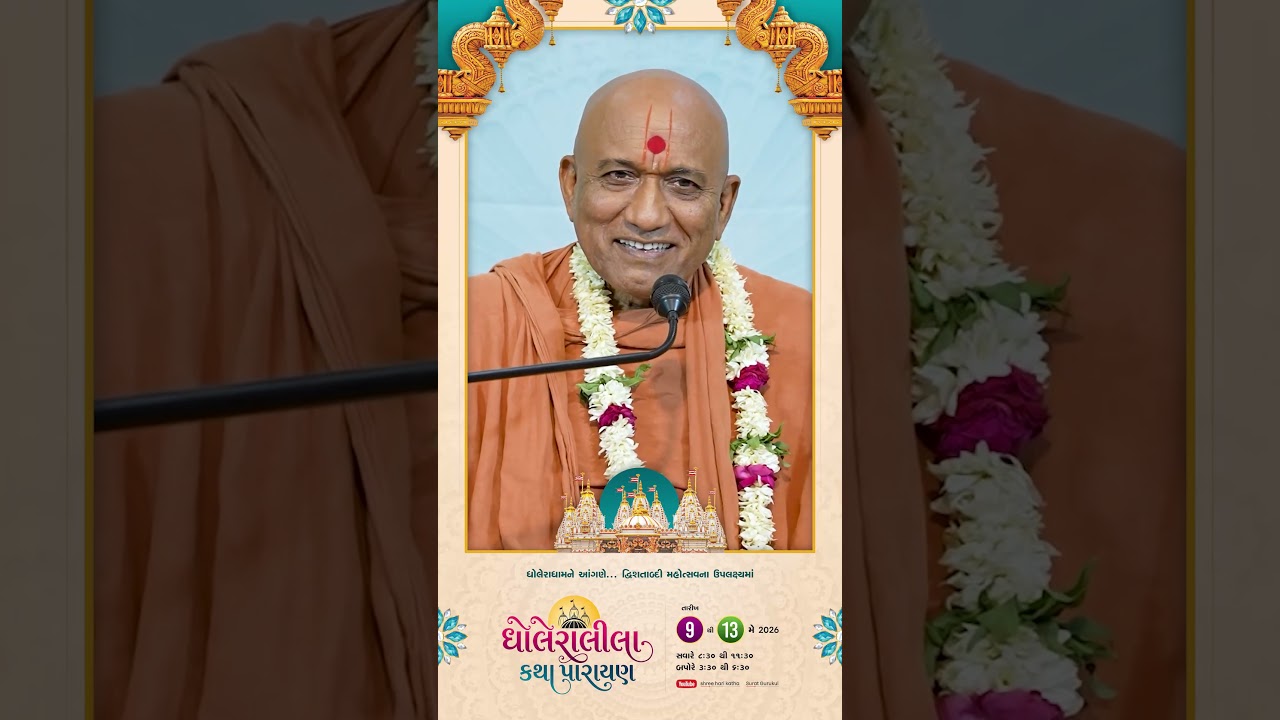 Dholeraleela Katha | Dholera Dham | Pu. Dharmvallabhdasji swami | Surat Gurukul