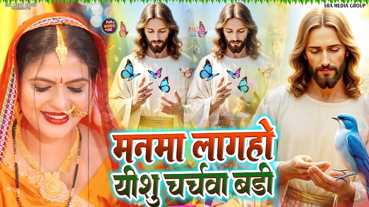 Yeshu Masih Nirgun Geet पूर्वी मसीह निर्गुण भजन पिता परमेश्वर पवित्र भजन Jeshu Masih Gana