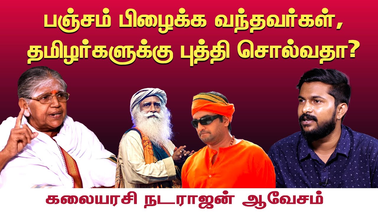ஜக்கி நாட்டை விட்டு வெளியேறனும் | Kalaiarasi Natarajan Interview | Tamil Saiva Peravai |  Aransei