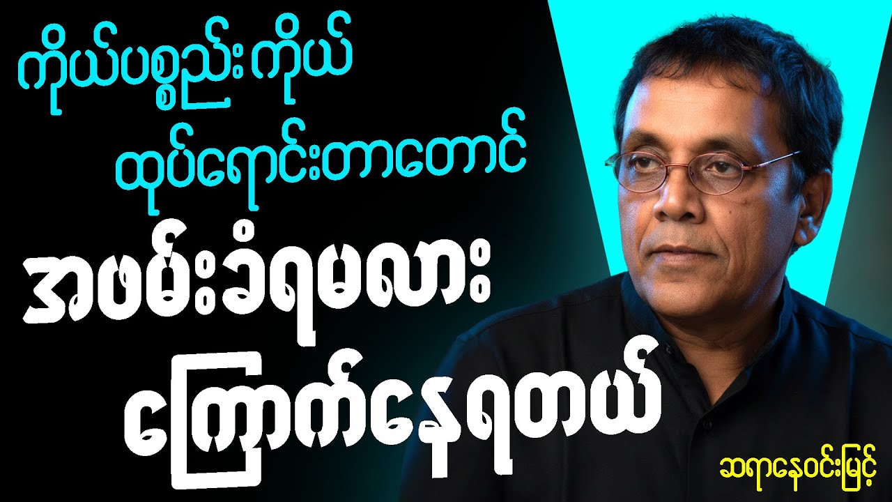 ဆရာနေဝင်းမြင့် စာပေဟောပြောပွဲ - မင်းဆိုးမင်းညစ်ခေတ်မှာ နလန်မထူနိုင်တော့တဲ့ မြန်မာ့ပညာရေး