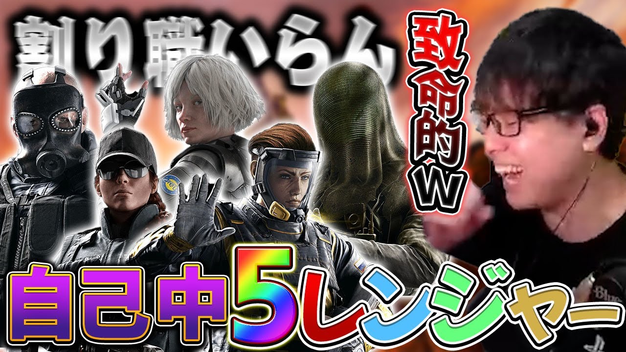 【R6S】全員アタッカー！！自己中5レンジャー再び…！！【レインボー】
