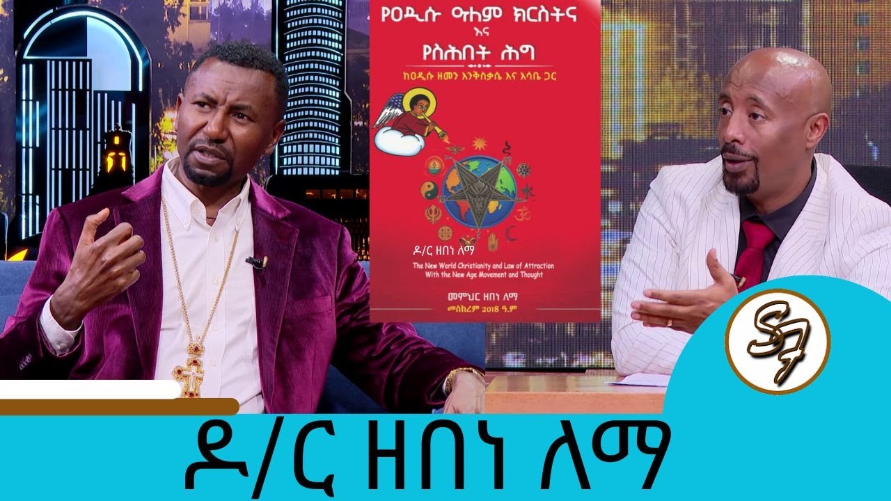 የስሕበት ህግ ጭንብል!!!..በአዲሱ መጽሀፌ ፊጣሪን የሚያስክድ አስተሳሰብ የተደበቀ ሚስጢር ማጋለጥ ነው... መምህር ዶ/ር ዘበነ ለማ | Seifu on EBS
