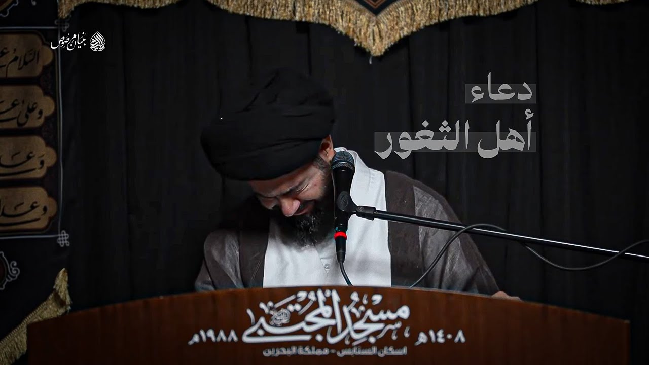 دعاء أهل الثغور | السيد محمد الهاشمي