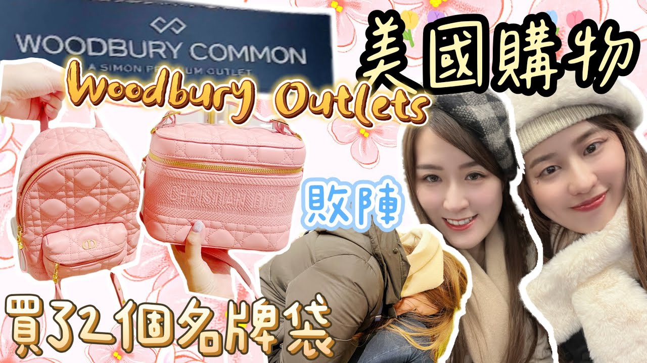 【Kon旅行】🇺🇸美國outlet 購物記🗽 ❤️ Woodbury Outlets同家姐在Dior一人一個新袋|超多奢侈品牌 | 要一早排隊！😍𝑲𝒐𝒏𝑲𝒐𝒏康娜