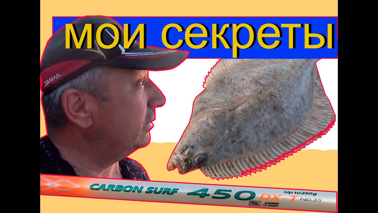 Камбала 2023 август. Куршская коса. Снасти