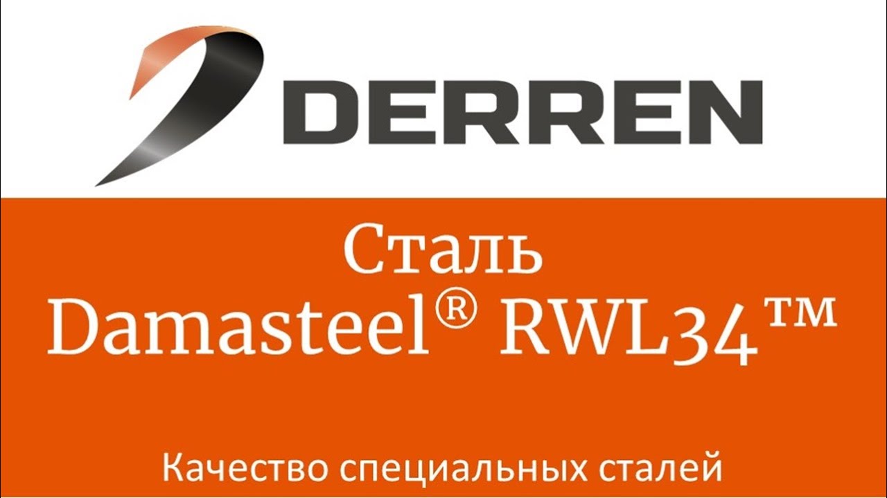 №50. Сталь Damasteel RWL34