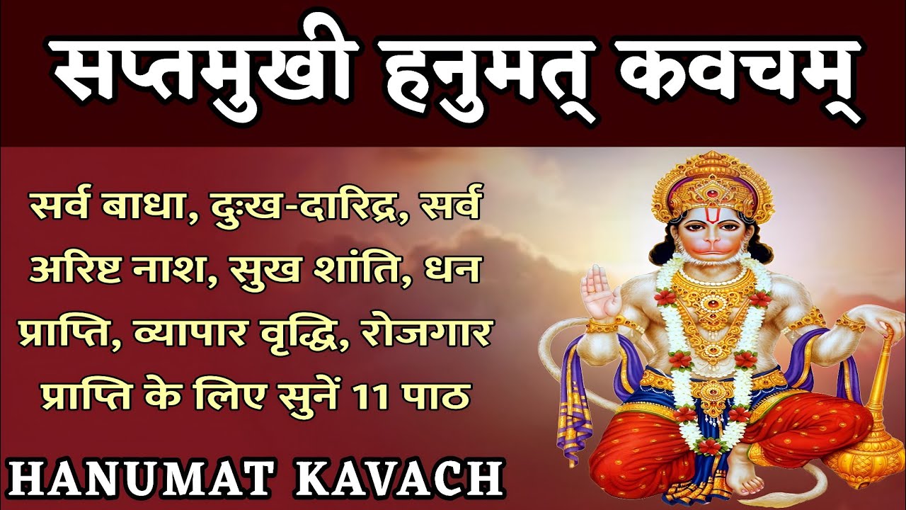 Hanumat kavacha। सप्तमुखी हनुमत् कवचम्। सर्व बाधा दुःख-दारिद्र नाश, धन प्राप्ति के लिए सुने 11 पाठ