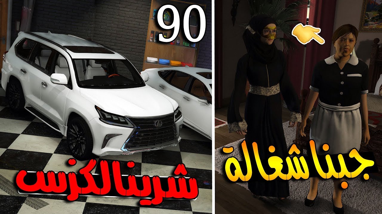 مسلسل ابو سفران #90 - جبنا شغالة لام سفران + شرينا لكزس ...!!!  | GTA 5 #شرينا