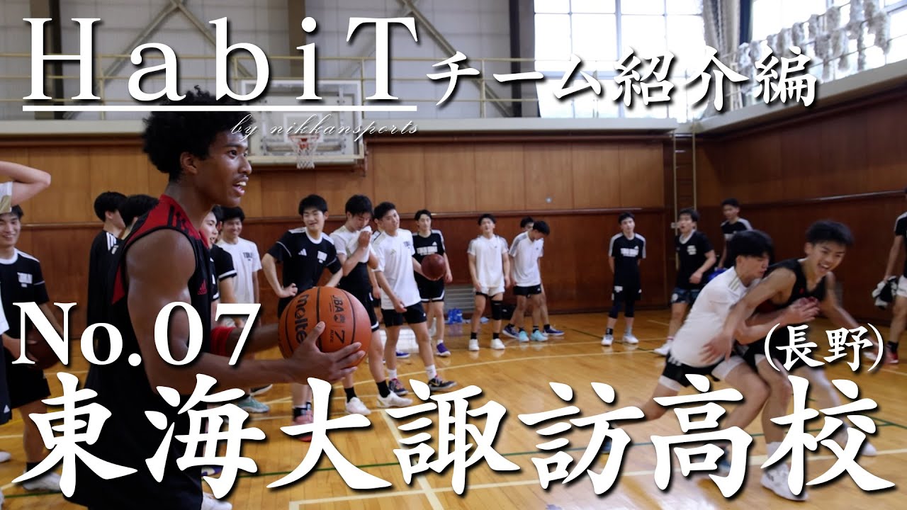 「HabiT」No.07 東海大諏訪（長野県）チーム紹介編【高校バスケ応援企画】