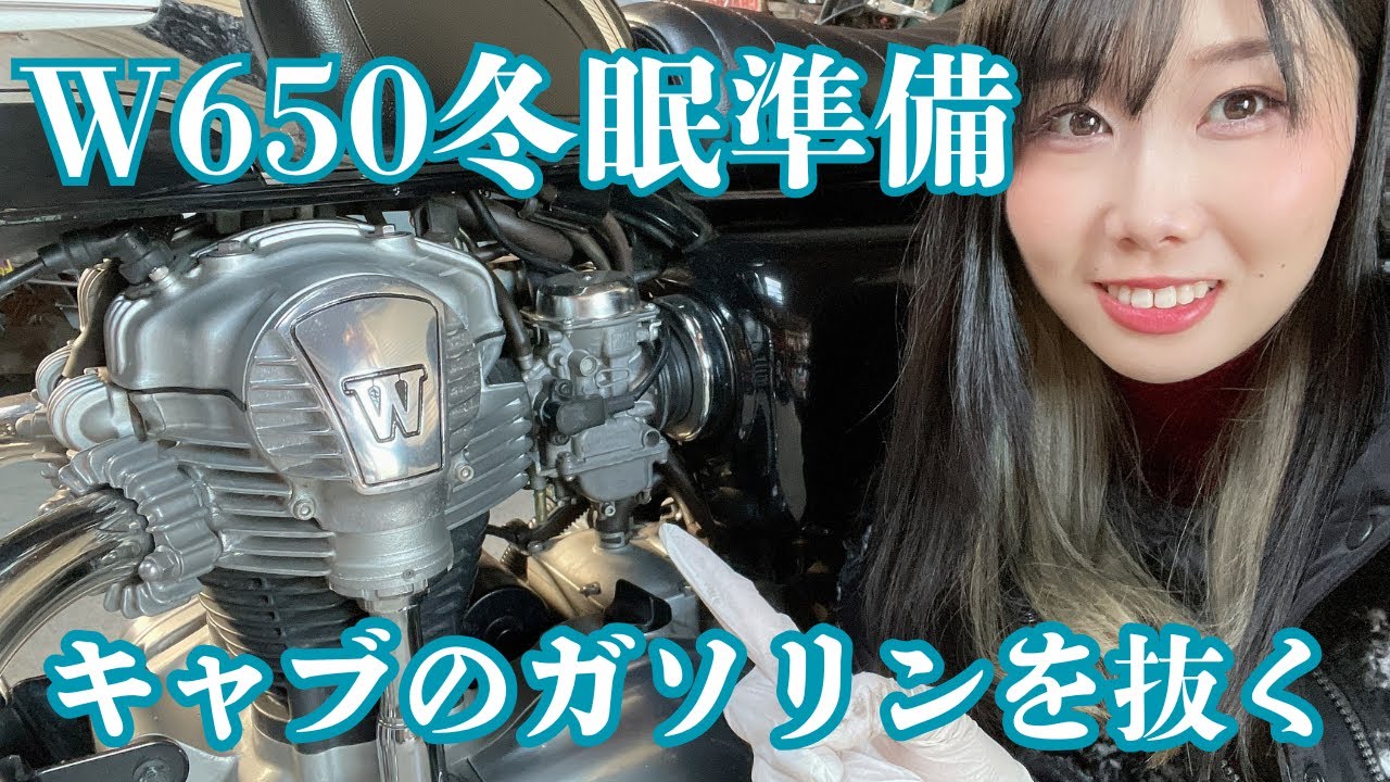 【W650】キャブのガソリンを抜く【冬眠準備】