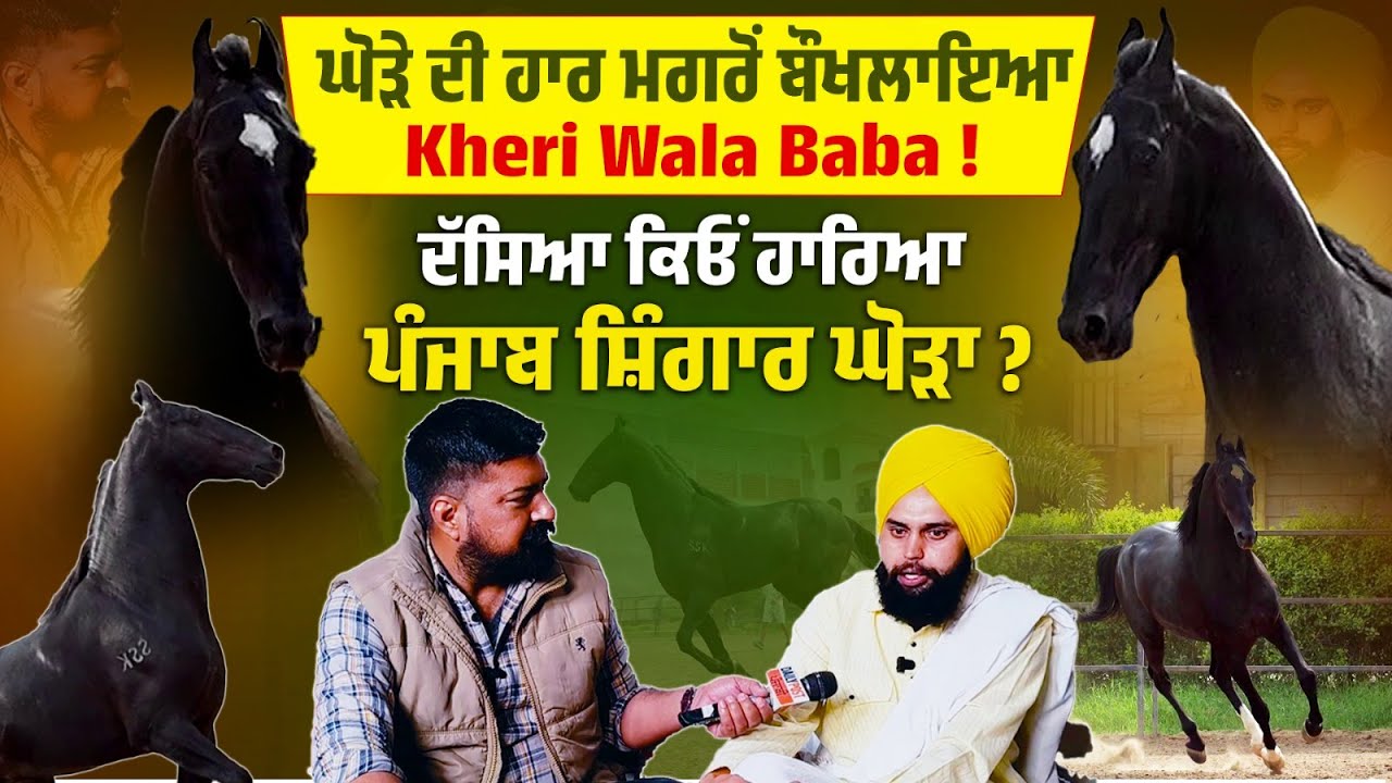 ਘੋੜੇ ਦੀ ਹਾਰ ਮਗਰੋਂ ਬੌਖਲਾਇਆ Kheri Wala Baba ! ਦੱਸਿਆ ਕਿਓਂ ਹਾਰਿਆ ਪੰਜਾਬ ਸ਼ਿੰਗਾਰ ਘੋੜਾ ?