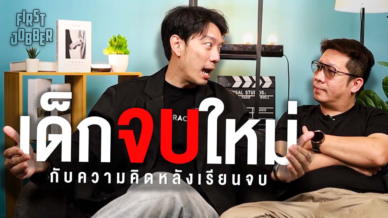 เด็กจบใหม่ กับความคิดหลังเรียนจบ I FIRST JOBBER I PODCAST