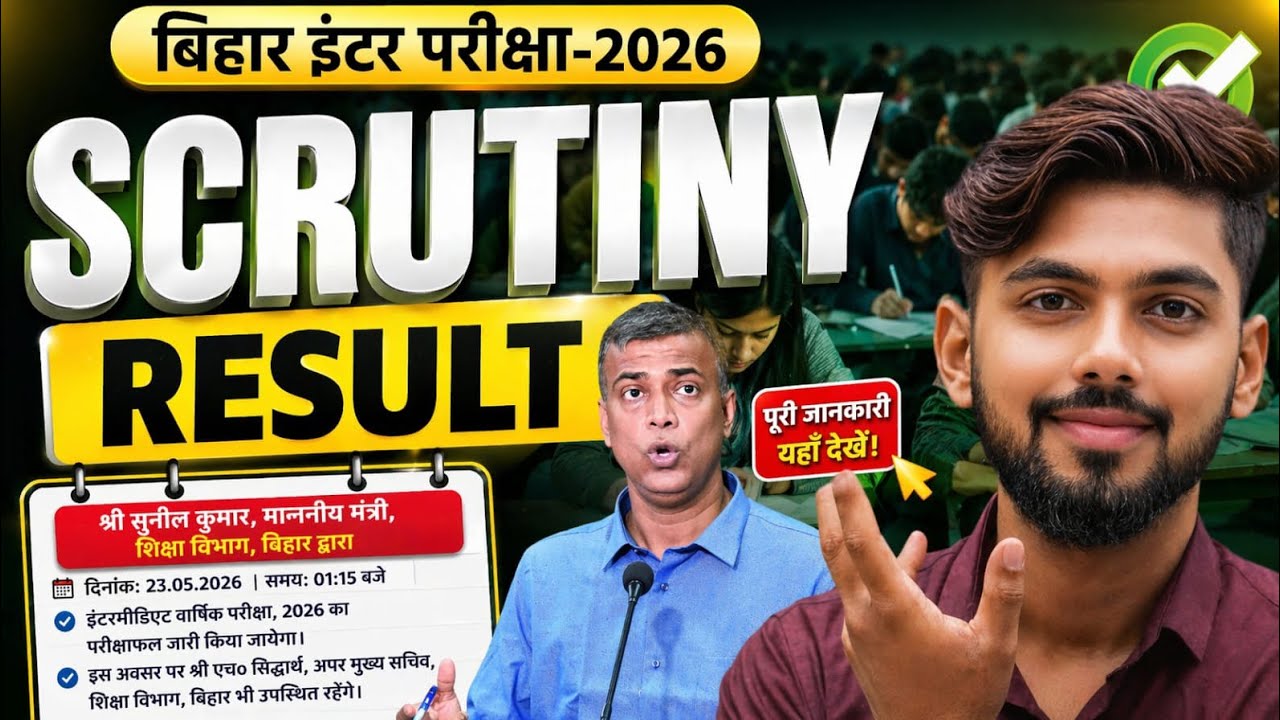 scrutiny result 2026 kab aayega || scrutiny ka result kab aayega 2026 || bihar board || Katty Bhaiya