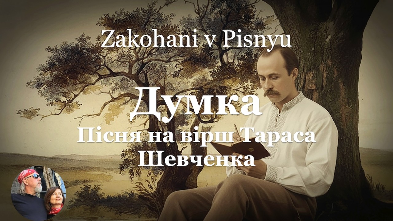 Думка &mdash; Нова сучасна пісня на вірш Тараса Шевченка | Душевна пісня | Українська пісня