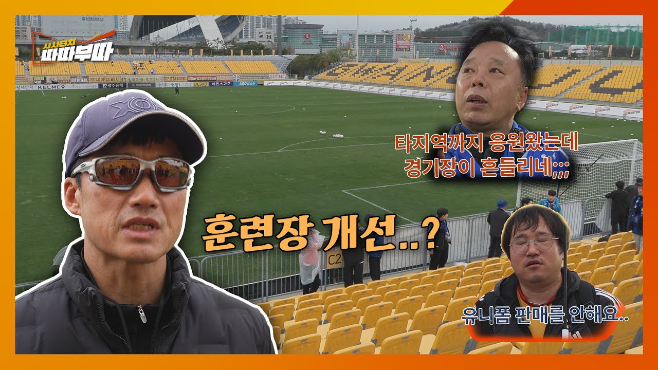 큰 위기를 겪고 있는 광주FC, 아시아 챔피언스리그 잘 치를 수 있을까? (Feat. 경기장, MD상품, 마케팅)