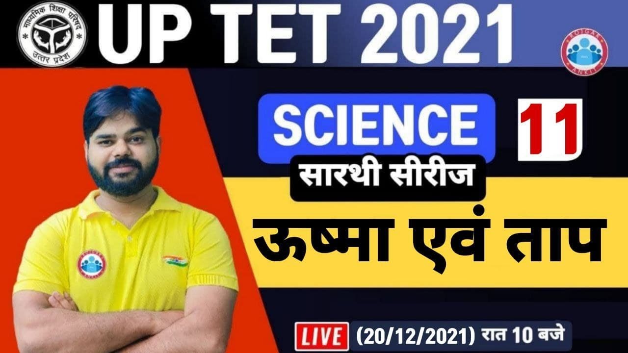 UPTET Science | UPTET Science Classes | UPTET Level 2 Science, Heat and Temperature | ऊष्मा एवं ताप